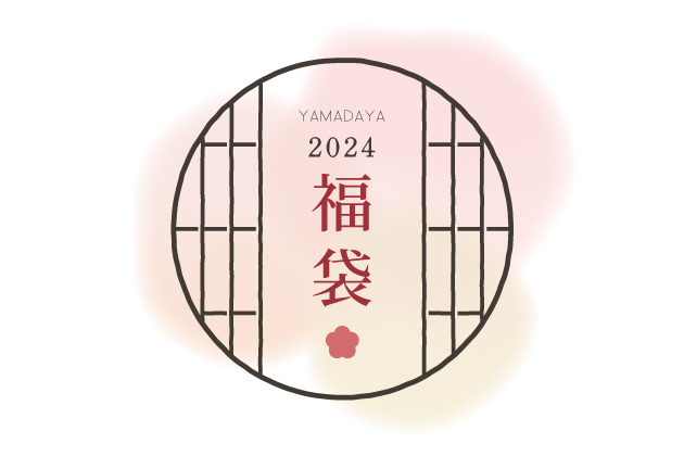 YAMADAYA | 1月1日店頭販売開始 YAMADAYA2024福袋のご案内