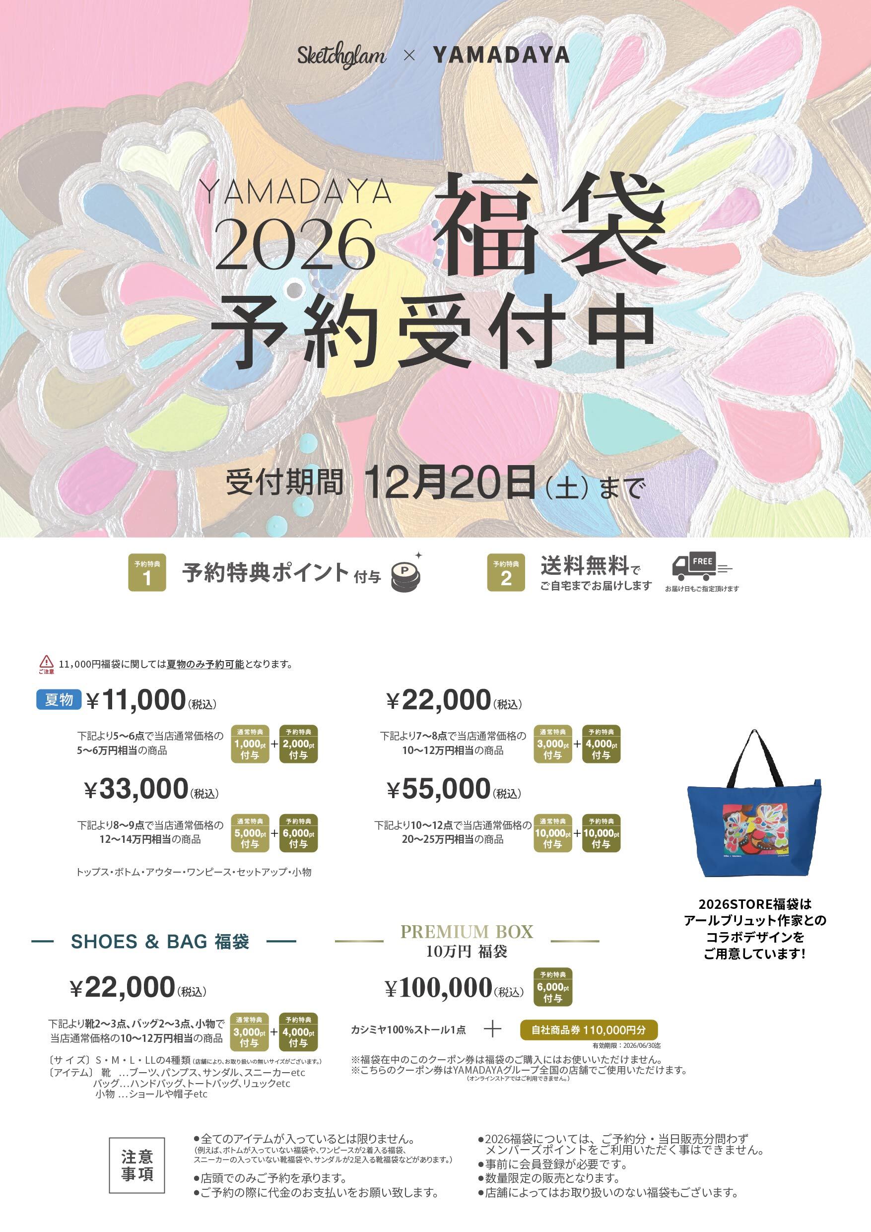 YAMADAYA | 2026年 福袋の詳細と展開店舗について 