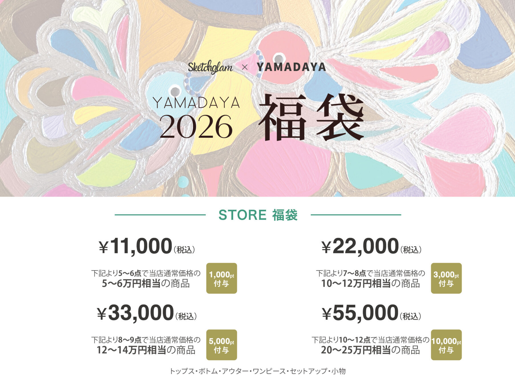 YAMADAYA | 2026年1月1日福袋 店舗別の入荷について